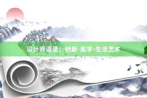 设计师语录：创新·美学·生活艺术